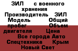 ЗИЛ-131 с военного хранения. › Производитель ­ ЗИЛ › Модель ­ 131 › Общий пробег ­ 1 710 › Объем двигателя ­ 6 › Цена ­ 395 000 - Все города Авто » Спецтехника   . Крым,Новый Свет